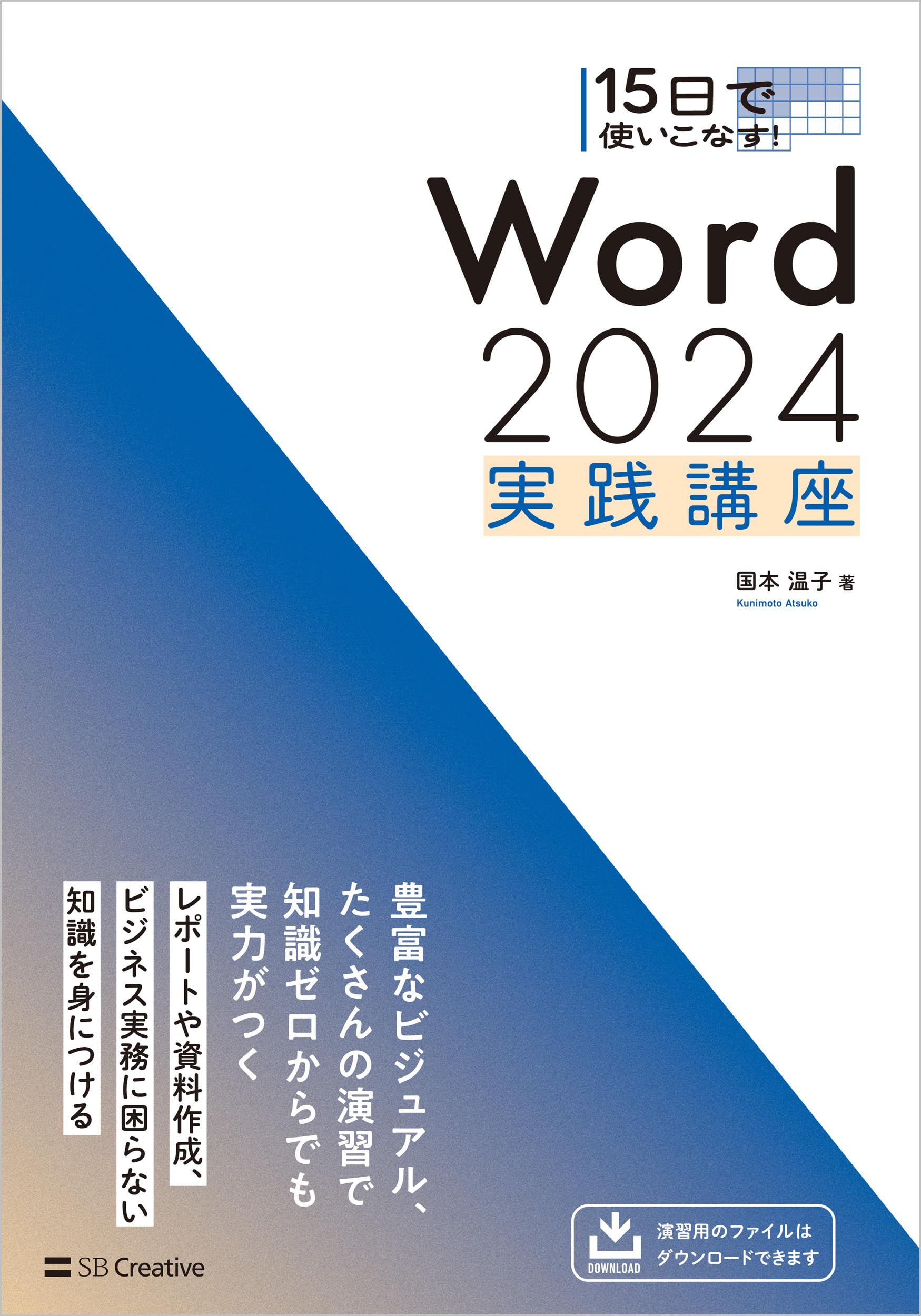 15日で使いこなす！ Word 2024 実践講座 | 国本温子 |本 | 通販 | Amazon